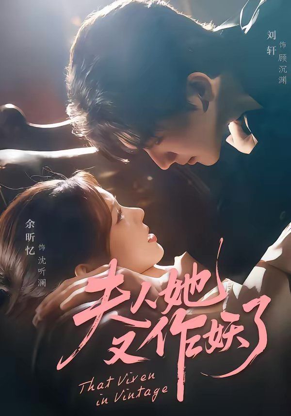 夫人她又作妖了封面图