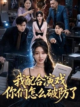 我配合演戏你们怎么破防了