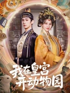 我在皇宫开动物园