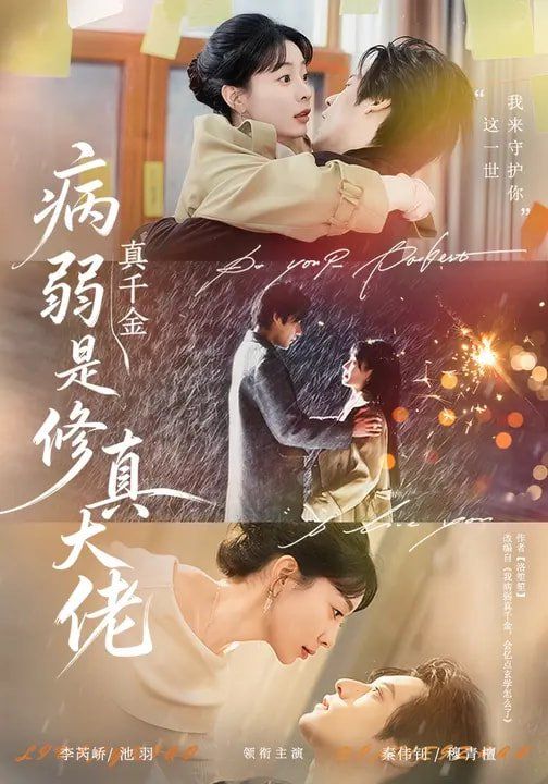 病弱真千金是修真大佬封面图