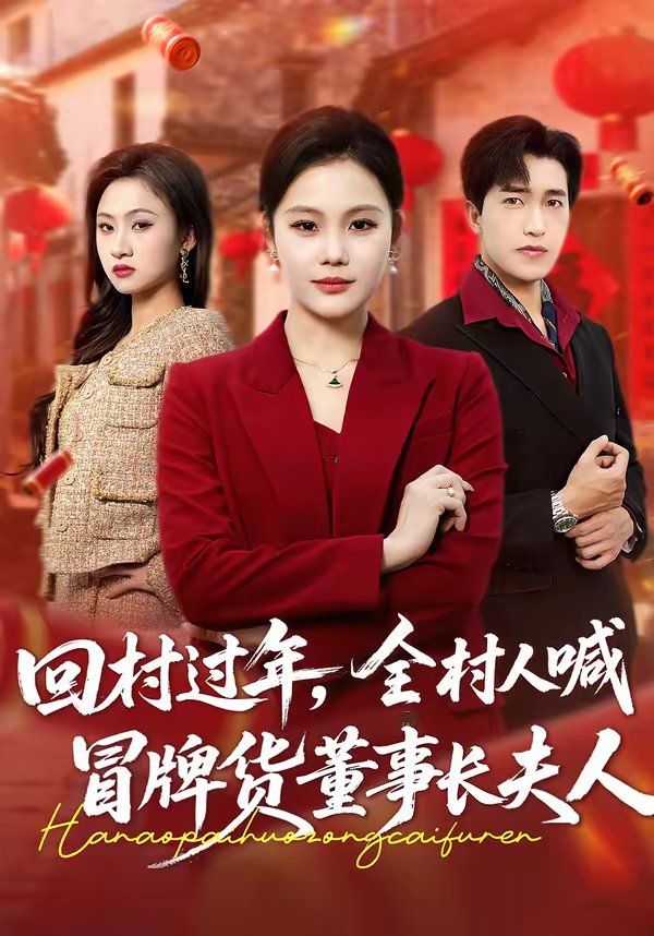 回村过年全村人喊冒牌货董事长夫人封面图