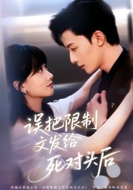 误把限制文发给死对头后封面图