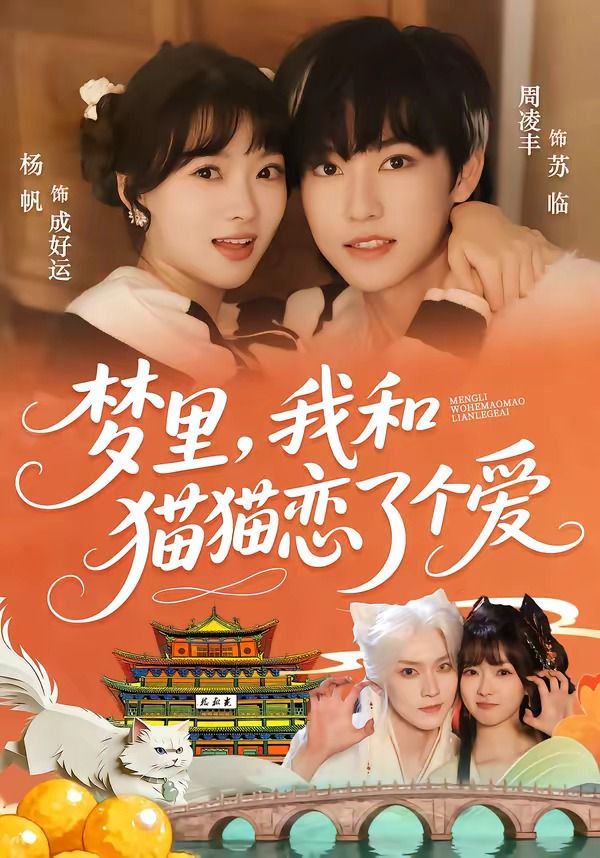 梦里，我和猫猫恋了个爱海报