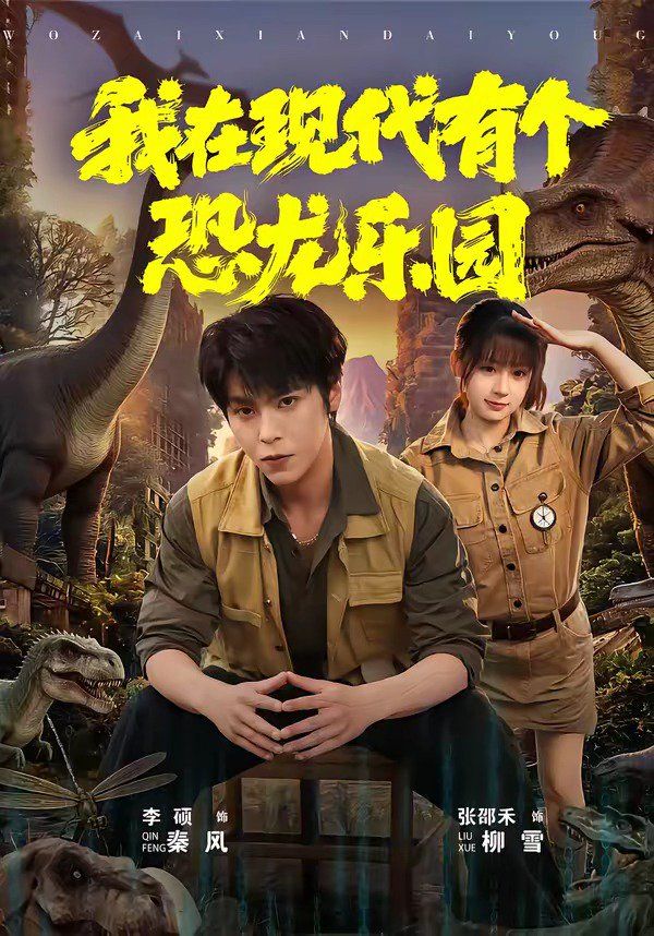 我在现代有个恐龙乐园封面图