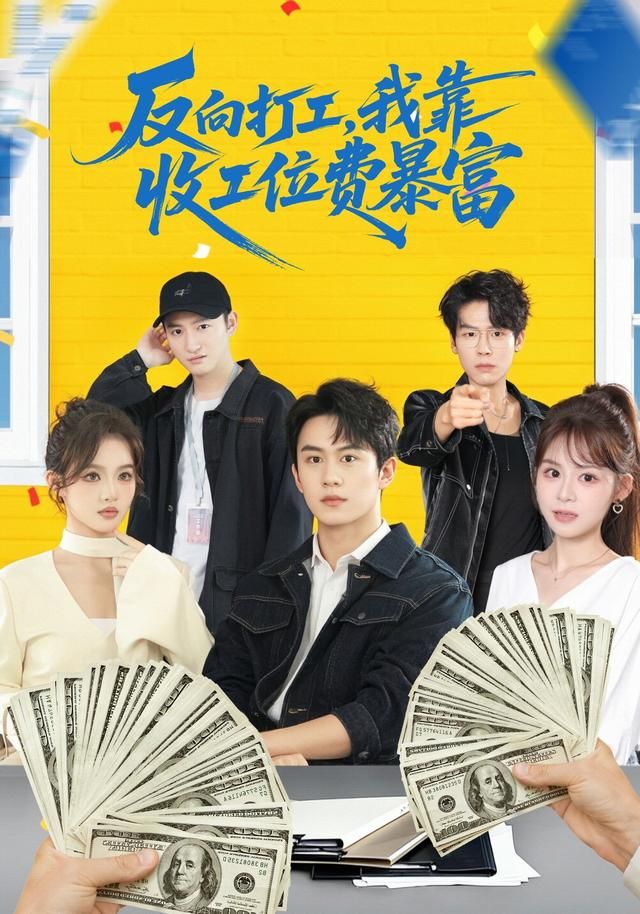 反向打工我靠收工位费暴富封面图