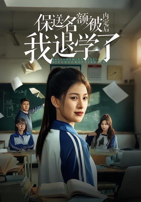 保送名额被内定后我退学了海报