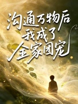 沟通万物后我成了全家团宠封面图