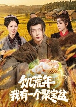 饥荒年：我有一个聚宝盆封面图