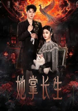 她掌长生封面图