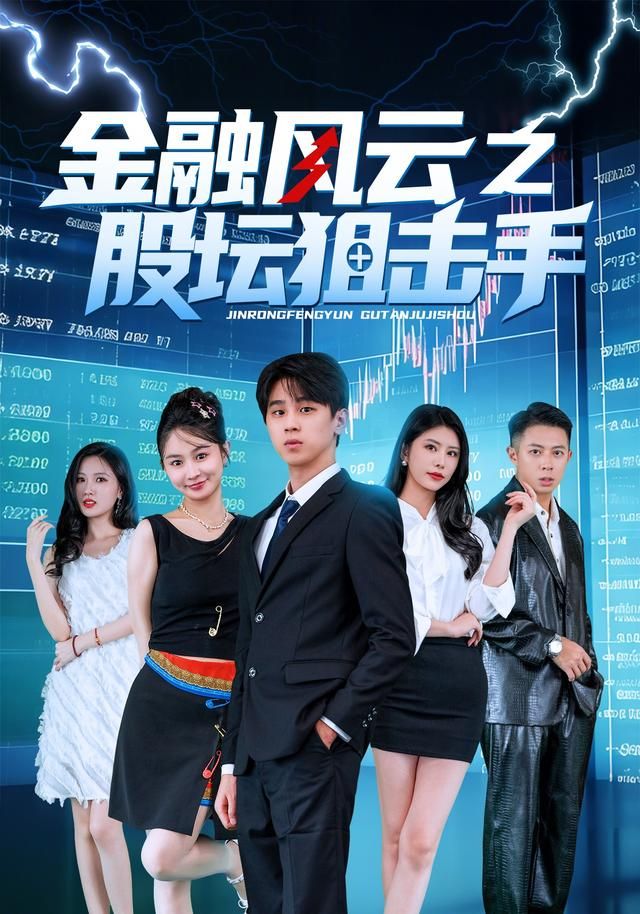 金融风云之股坛狙击手封面图