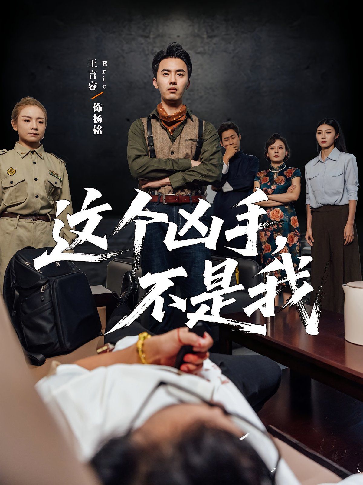 这个凶手不是我 