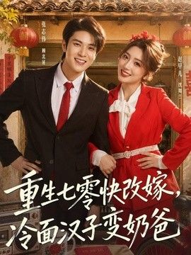 重生七零快改嫁,冷面汉子变奶爸
