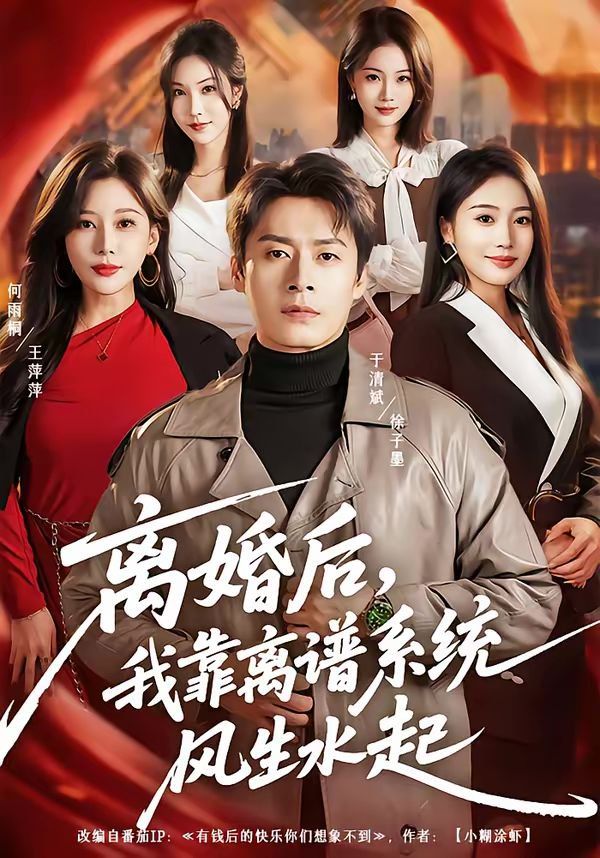 离婚后，我靠离谱系统风生水起封面图