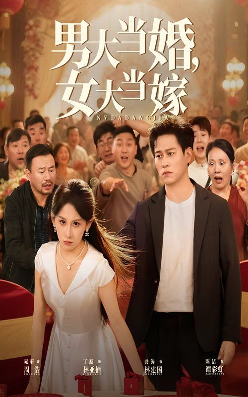 男大当婚女大当嫁 