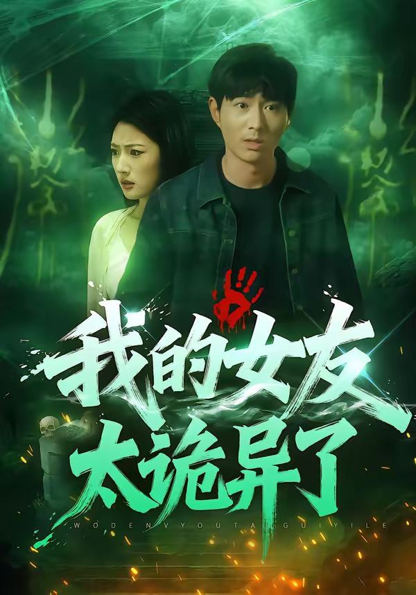 我的女友太诡异了封面图