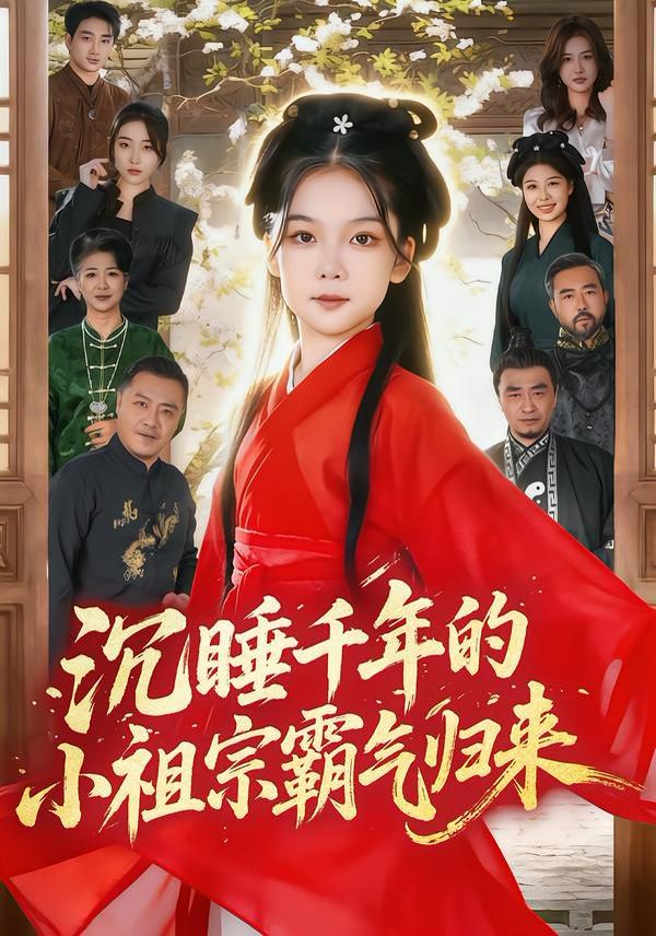 沉睡千年的小祖宗霸气归来萌祖归来:龙家由我罩封面图