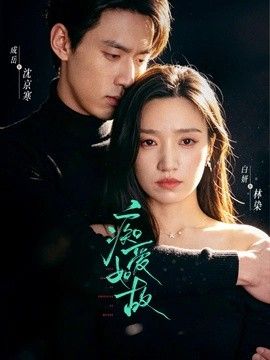 痴爱如故