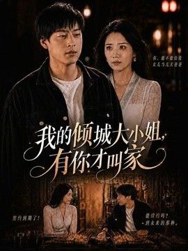 我的倾城大小姐，有你才叫家