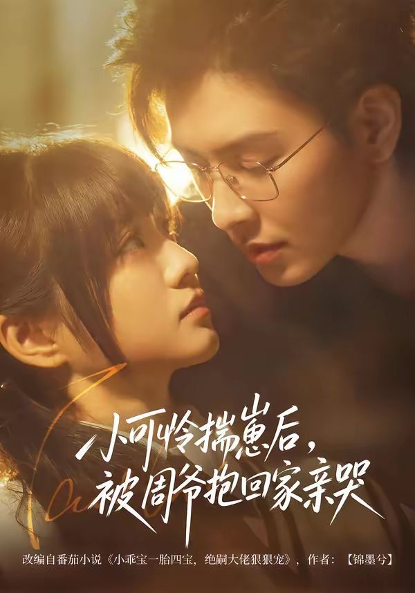 小可怜揣崽后，被周爷抱回家亲哭海报