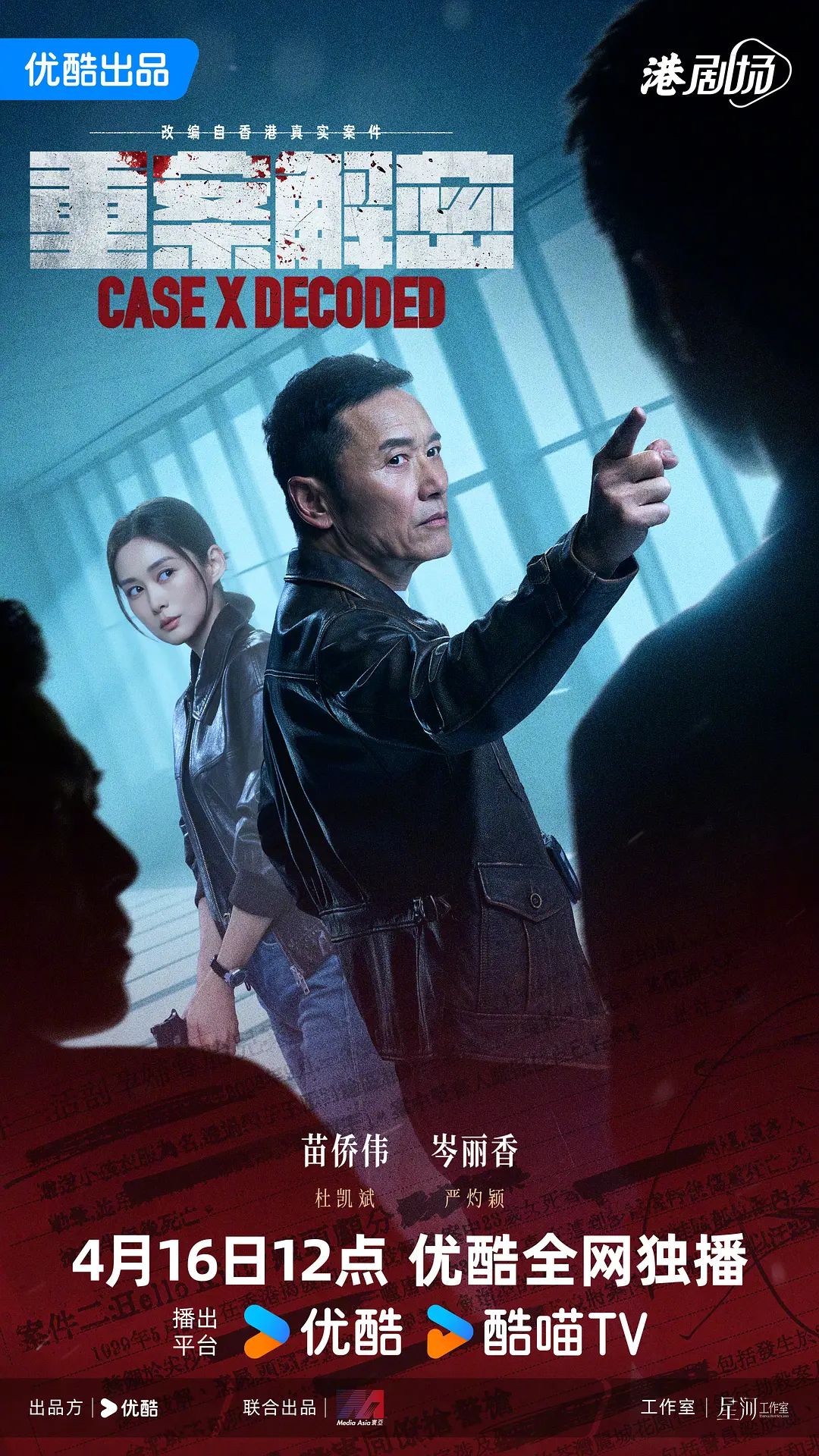 重案解密（普通话）海报