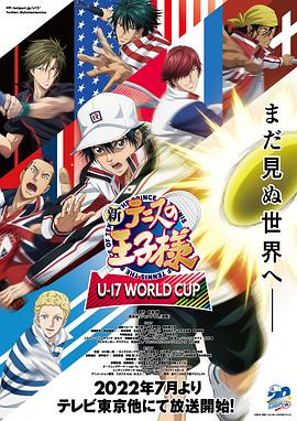新网球王子,U-17世界杯篇 