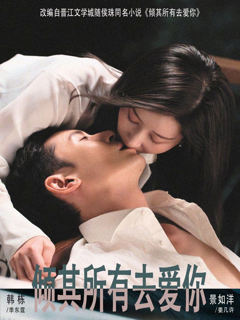倾其所有去爱你封面图