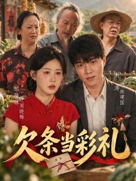 欠条当彩礼