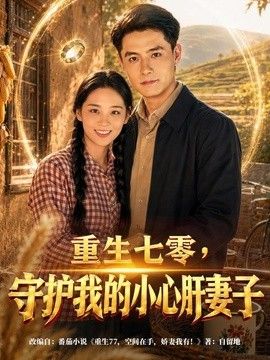 重生七零，守护我的小心肝妻子