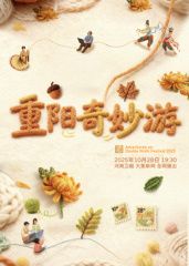 ​2025重阳奇妙游​