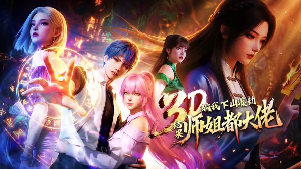 ​骗我下山渡劫结果师姐都大佬封面图