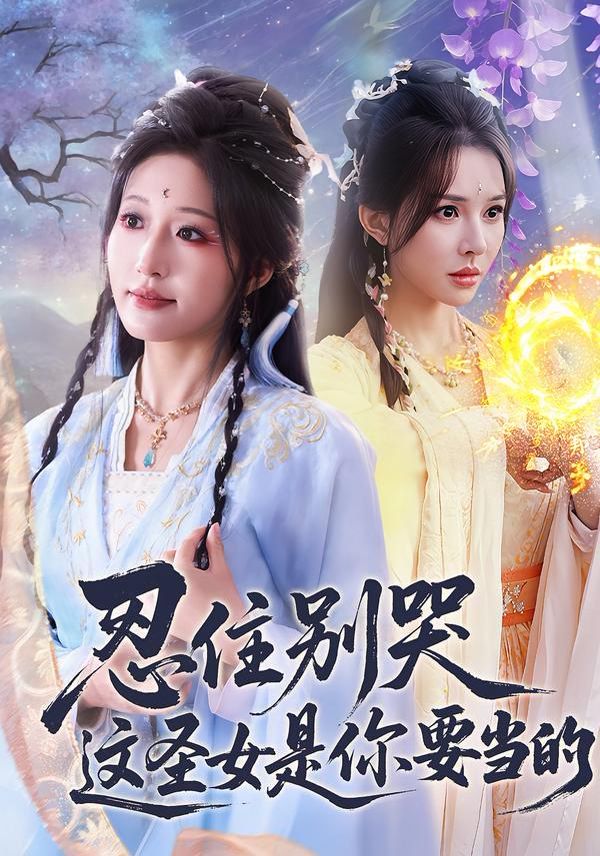 忍住别哭这圣女是你要当的封面图