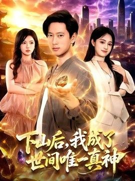 下山后，我成了世间唯一真神封面图