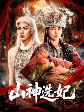 山神选妃封面图