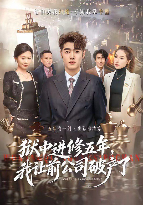 狱中进修五年，我让前公司破产了海报