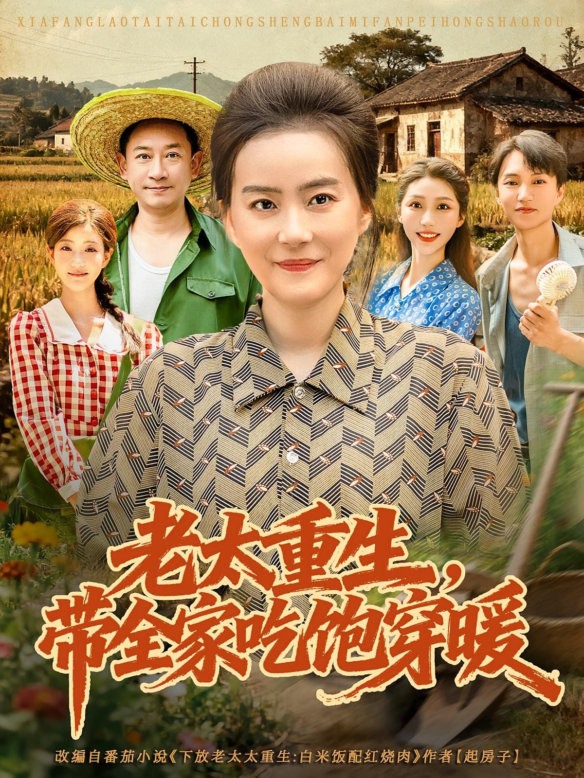 老太重生带全家吃饱穿暖 