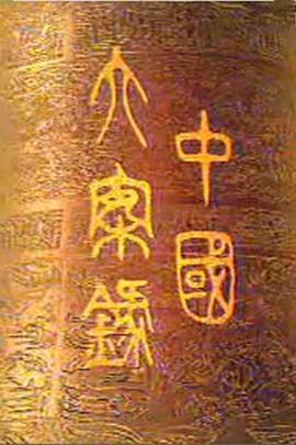 中國(guó)大案錄