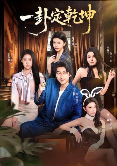 一卦定乾坤海报