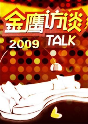 金鷹訪談2009