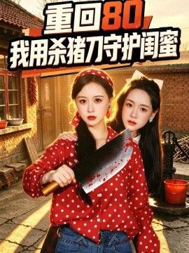 重回80:我用杀猪刀守护闺蜜
