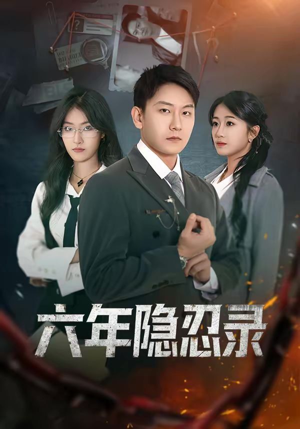 六年隐忍录封面图