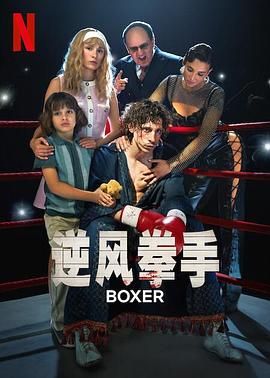 逆风拳手_Boxer