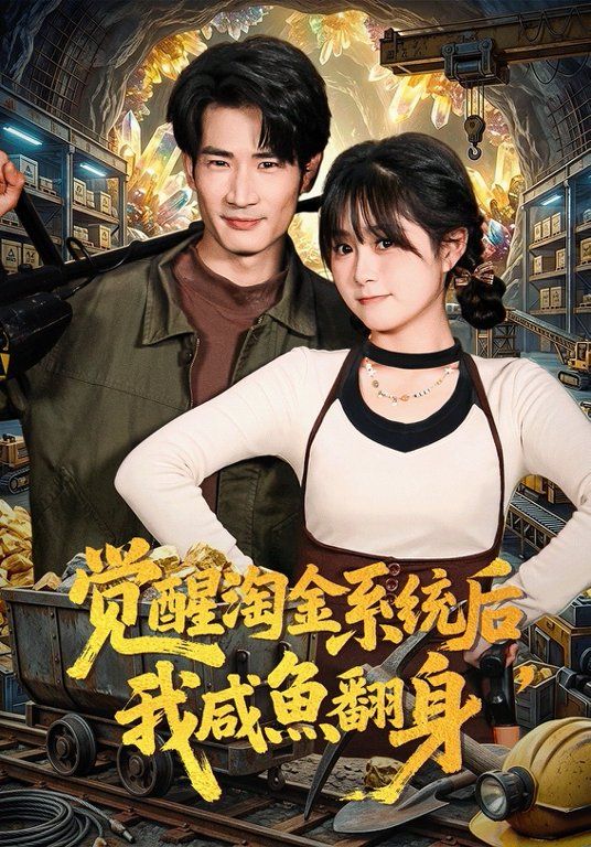 觉醒淘金系统后我咸鱼翻身封面图