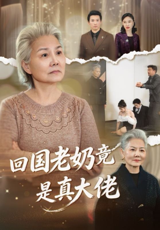 回国老奶竟是真大佬封面图
