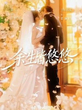 余生皆悠悠封面图