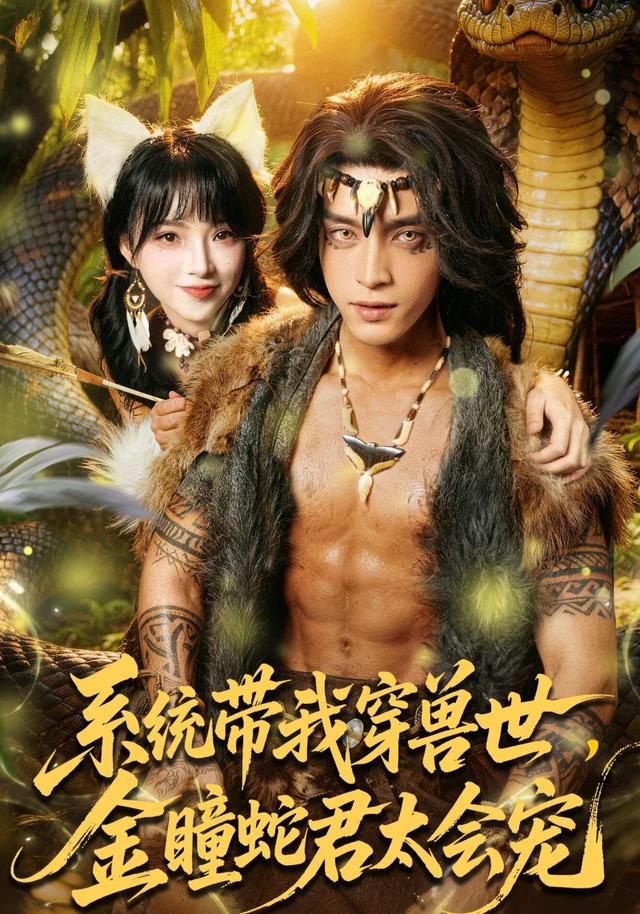 系统带我穿兽世金瞳蛇君太会宠封面图
