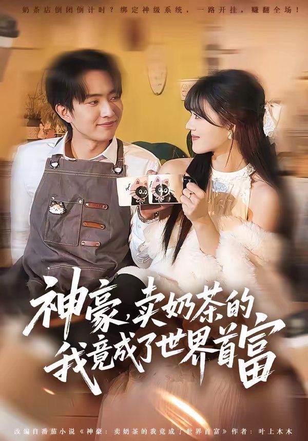 神豪卖奶茶的我竟成了世界首富封面图