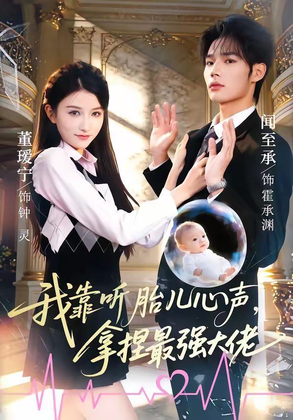 我靠听胎儿心声拿捏最强大佬封面图