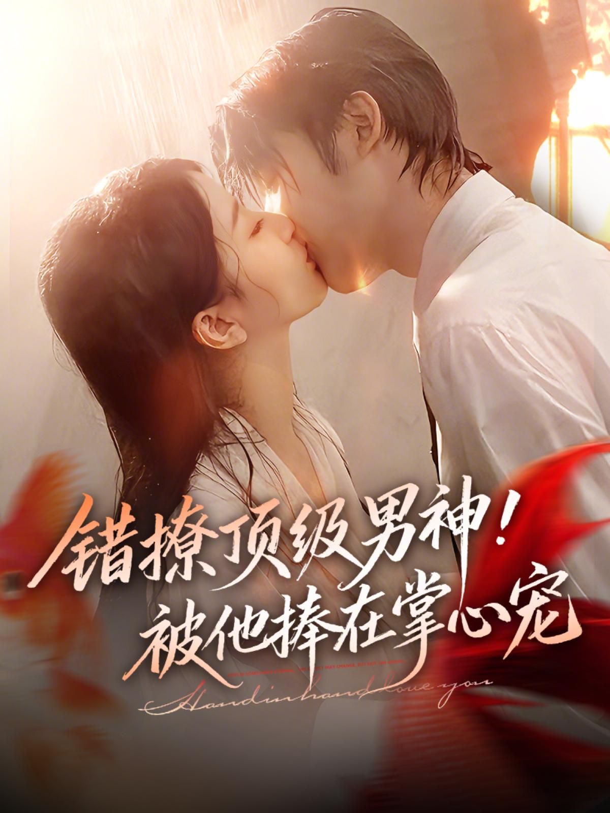 错撩顶级男神，被他捧在掌心宠海报