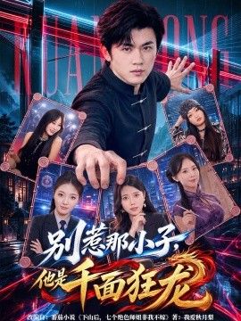 别惹那小子,他是千面狂龙