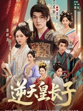 逆天皇长子封面图
